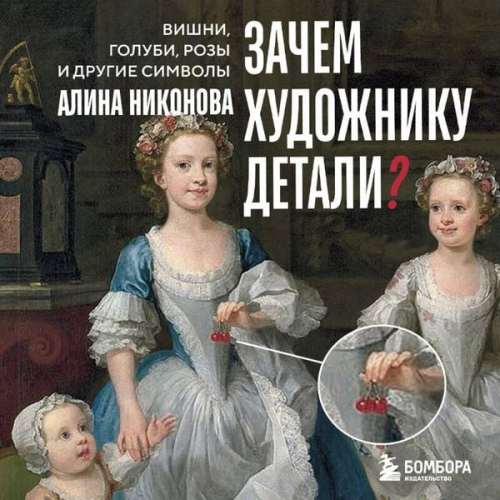 Alina Nikonova - Zachem hudozhniku detali? Vishni, golubi, rozy i drugie simvoly