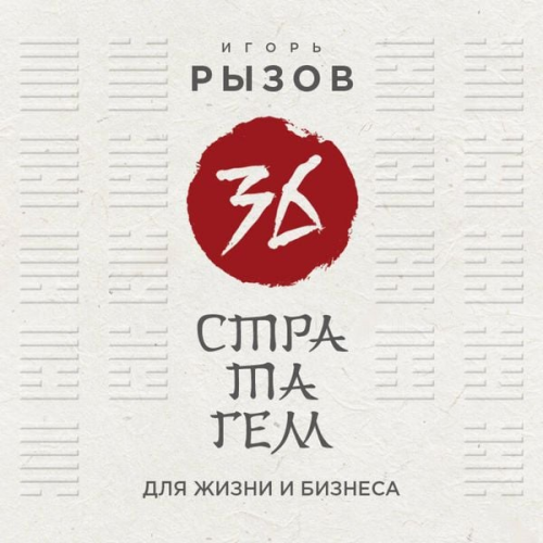 Igor Ryzov - 36 stratagem dlya zhizni i biznesa