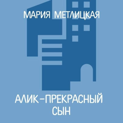 Mariya Metlitskaya - Alik – prekrasnyy syn