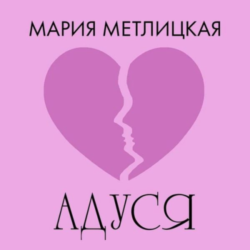 Mariya Metlitskaya - Adusya