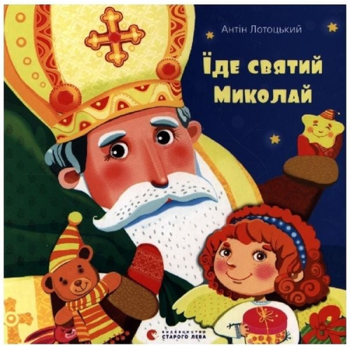 Antin Lotoc'kij - Ide svjatij Mikolaj