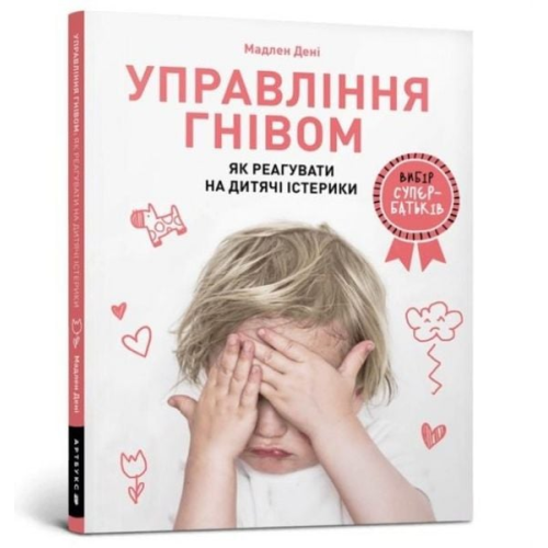 Madeleine Deny - Anger Control. Ukrainian language