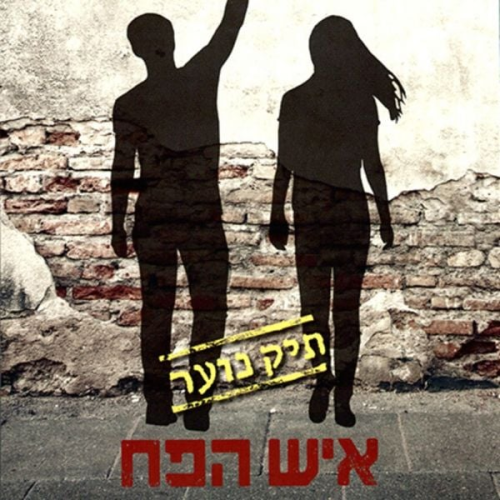 Liad Shoham - איש הפח: תיק נוער 2