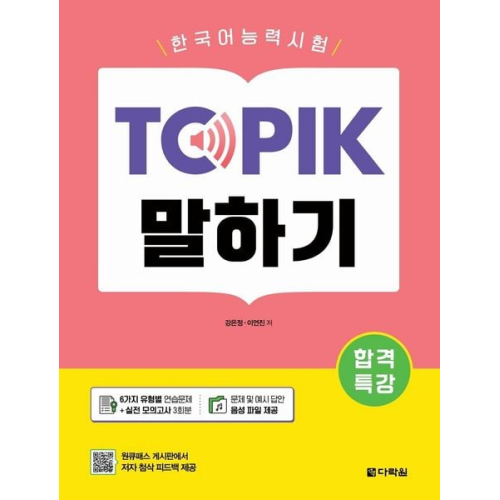 Eun Jeong Kang Yeon Jin Lee - Intensive Course for TOPIK Success - TOPIK Speaking