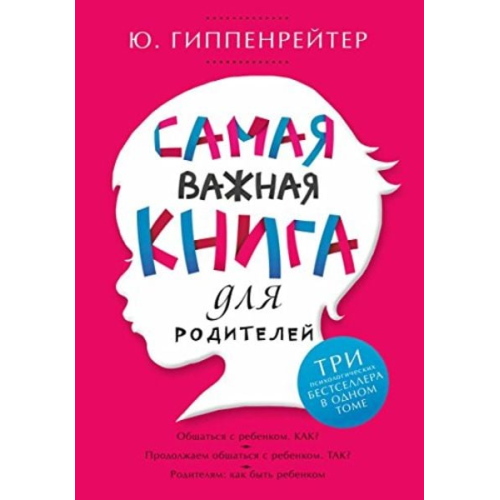 Julia Gippenreiter - Samaja vazhnaja kniga dlja roditelej