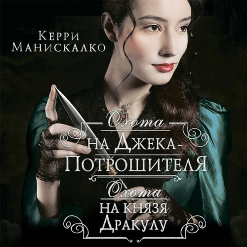 Kerry Maniscalco - Ohota na Dzheka-potroshitelya. Ohota na knyazya Drakulu