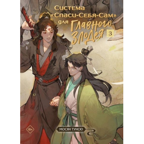 Tong Xiu Xiang Mo - Sistema «Spasi-Sebja-Sam» dlja Glavnogo Zlodeja. Tom 3