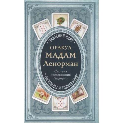 Guillaume-Henri Dufour - Orakul madam Lenorman. Sistema predskazanija budushhego
