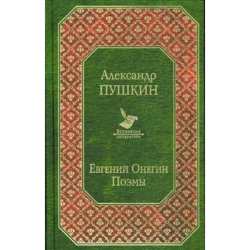 Alexander Puschkin - Evgenij Onegin. Eugen Onegin