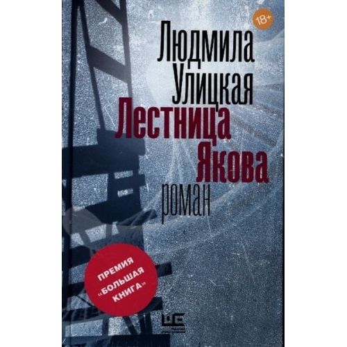 Ludmila Ulitzkaja - Lestnica Jakova