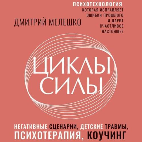Dmitry Meleshko - Tsikly sily. Psihotehnologiya, kotoraya ispravlyaet oshibki proshlogo i darit schastlivoe nastoyaschee