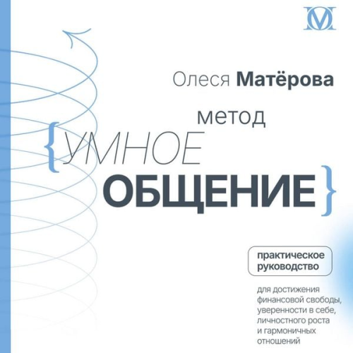 Olesya Materova - Metod «Umnoe obschenie»: prakticheskoe rukovodstvo dlya dostizheniya finansovoy svobody, uverennosti v sebe, lichnostnogo rosta i garmonichnyh otnosheniy