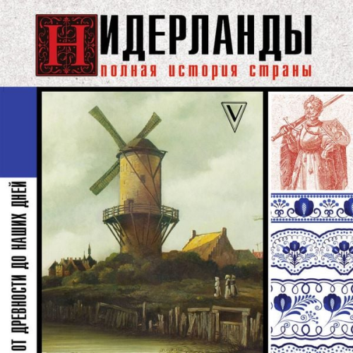 Serge Keitel - Niderlandy. Polnaya istoriya strany