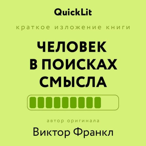 Viktor Frankl - Chelovek v poiskah smysla
