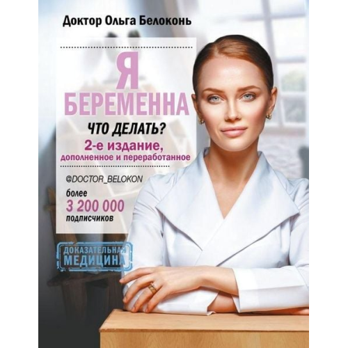 Ol'ga Belokon' - Ja beremenna, chto delat'? 2-e izdanie, dopolnennoe i pererabotannoe